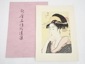 喜多川歌麿　芸国と印　手摺浮世絵木版画